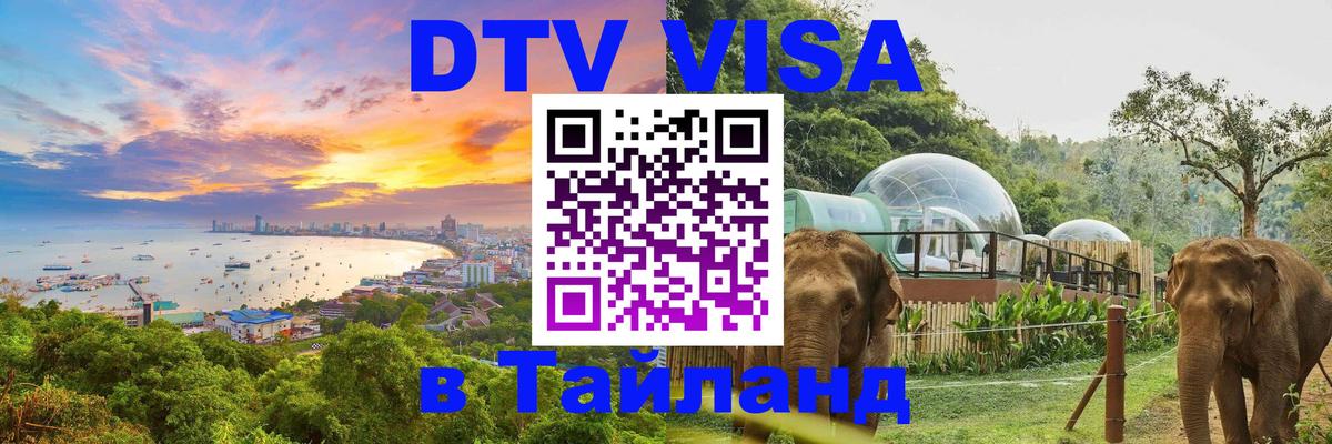 DTV Виза в Тайланд для россиян Королёв 