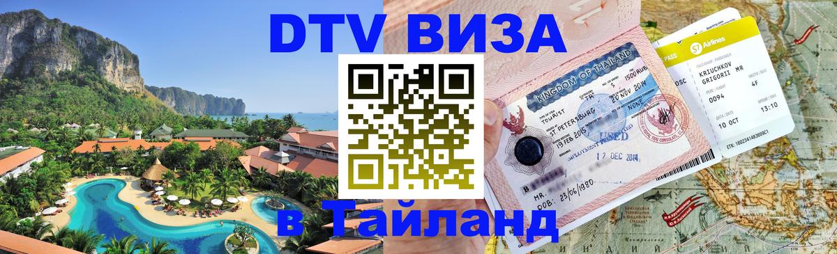 DTV Visa Тайланд купить 